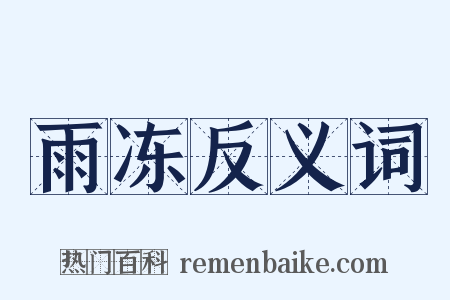雨冻反义词是什么意思的图片